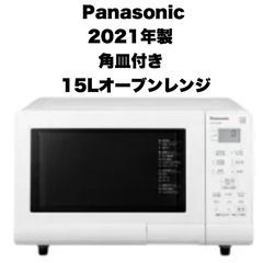【超美品‼️】パナソニック 2021年製 15Lオーブンレンジ ...