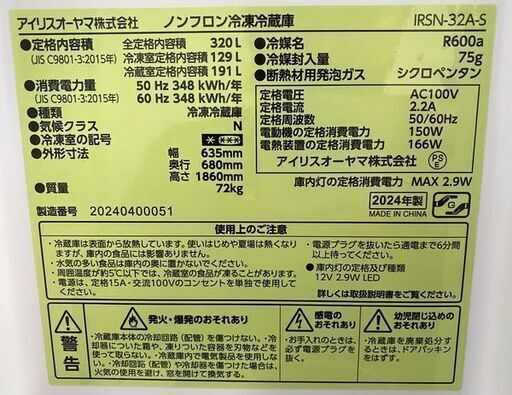 高年式!2024年製! アイリスオーヤマ 4ドア冷蔵庫 320L 大容量2段冷凍室129L フレンチドア IRSN-32A-S 中古家