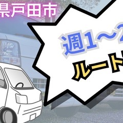 ルート配送 週1～2日 軽貨物 埼玉県戸田市