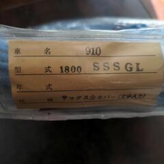 日産 純正 ブルーバード1800 SSSGL シートカバーの画像