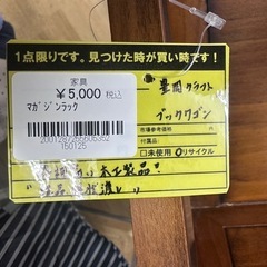 【ドリーム川西店御来店限定】豊岡クラフト　木製マガジンラック／クリーニング済み 【2001287255605352】の画像
