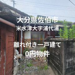 【大分県佐伯市】離れ付きの一軒家をお譲りします。S-24-…