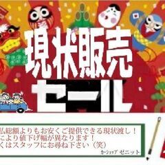 少しでも安くお客様にお届け！現状販売セール開催！！