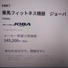 ★乗馬JOBA／Panasonic【乗馬エクササイズ マシン】◎閉店処分【定価145,200円】の画像