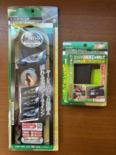 エーモン モーションアイラインLED／エンジン連動ON-OFFユニット セット