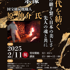 【国宝級】炭匠 講演会