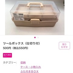 ダイソーのツールボックス探してます。