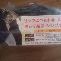 １度のみ使用。抱っこひもの画像