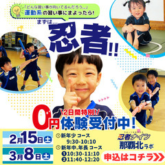 2月15日(土)【参加無料】総合スポーツ教室忍者ナイン特別レッスン♩
