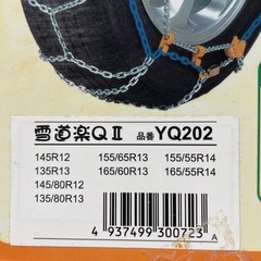 タイヤチェーン　値引きしましたの画像