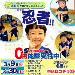 3月9日(日)【参加無料】総合スポーツ教室忍者ナイン特別レッスン♩