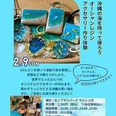 沖縄の海を持って帰ろう！レジンアクセサリー作り体験