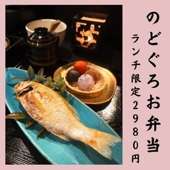 のどぐろお弁当 - グルメ