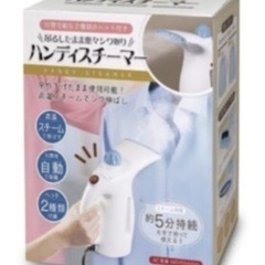 新品未使用　ハンディスチーマー 