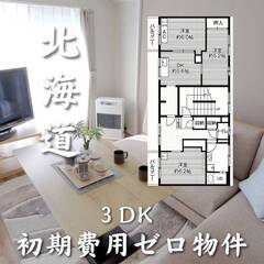 北海道江別市　初期費用ゼロ　家賃50000円　生活保護可