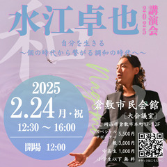 水江卓也　倉敷講演会～自分を生きる　個の時代から繋がる調和の時代へ～