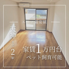 ⚪︎＼大人気平尾エリアの物件✨／ エリア最安値の賃料15000円...