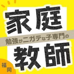 【大川市】家庭教師のわっふる（株式会社HAKU）勉強が大っ嫌いな子専門の家庭教師｜40212の画像