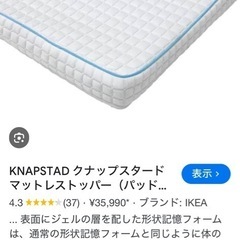 お値下げ！　 低反発マットレストッパー　KNAPSTADの画像