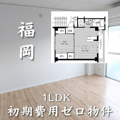 福岡市早良区　１ＬＤＫ　初期費用無料　家賃47000円