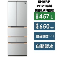 【超美品‼️】シャープ 2021年製 457Lノンフロン冷凍冷蔵...