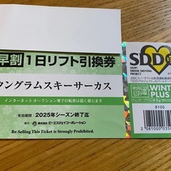 タングラムスキーサーカス リフト引換券 2025年