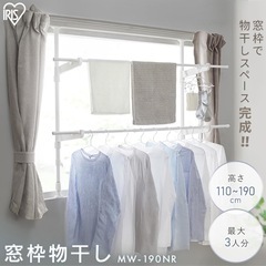 【決まりました】アイリスオーヤマ 突っ張り 窓枠物干し 洗濯物干...