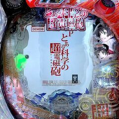 北海道 千歳市/恵庭市 藤商事 Pとある科学の超電磁砲 FSB パチンコ 実機 1/239.2 非循環 ボリューム調整 家庭用電源の画像