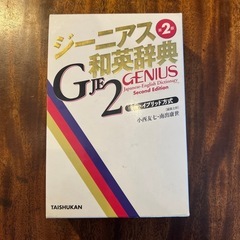ジーニアス 和英辞典　 