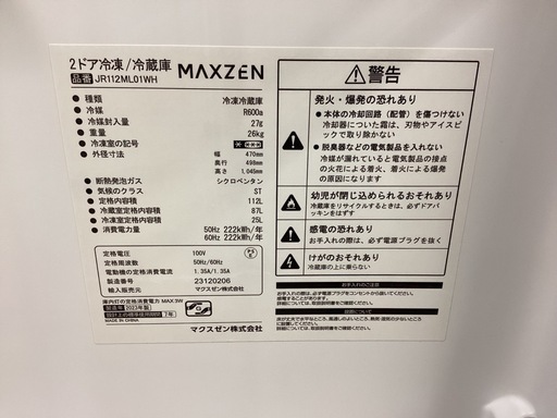 【取りに来られる方限定!!】maxzen  2ドア冷蔵庫  2023年製