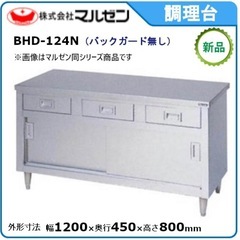 C(6991)マルゼン キャビネット作業台 BHD-124N W...