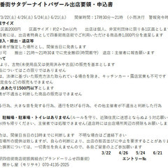 3月22日(土)布施四番街サタデーナイトバザール開催‼出店者募集中‼ - フリーマーケット