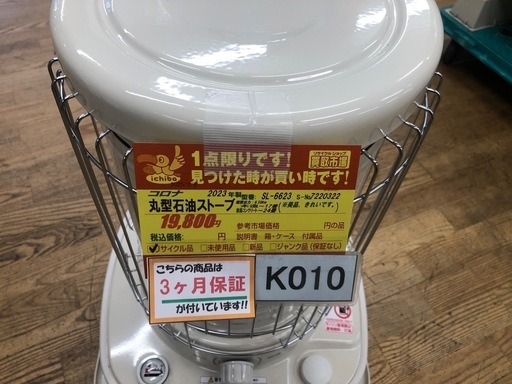 ★K010★コロナ★2023製・17～23畳丸形石油ストーブ★３カ月間保証付