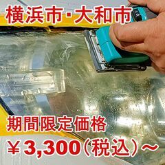半額キャンペーン❗黄ばんだヘッドライトを綺麗にしませんか？✨黄ば...