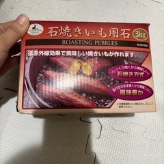 石焼きいも用石　3Kg　キャプテンスタッグ