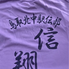 No.12467 鳥取北中学校　ユニフォーム　駅伝　SSサイズ