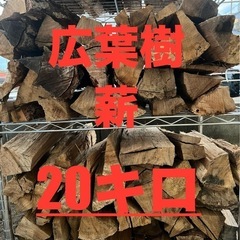 広葉樹　薪20キロ

