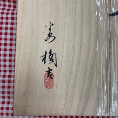 【ドリーム川西店御来店限定】 たち吉/金彩草花/盛皿/未使用品【2003249255628065】の画像