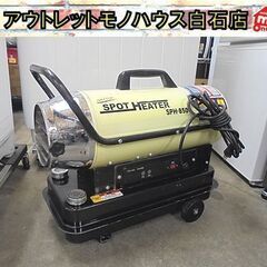 動作OK ナカトミ スポットヒーター SPH-850 50Hz用...