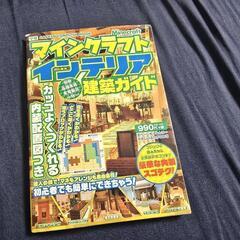 マインクラフトインテリア