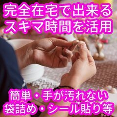ハンドメイド資材の内職☆袋詰めやシール貼りの簡単作業♪ご自宅での...