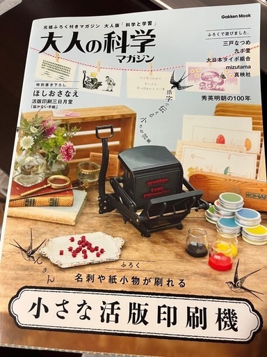 大人の科学マガジン 小さな活版印刷機