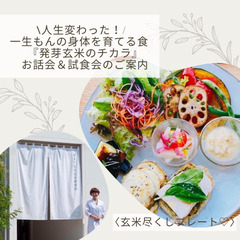\人生変わった！ 一生もんの身体を育てる食/ 「発芽玄米のチカラ...