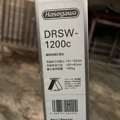 脚立　長さ調整可能　長谷川　DRSW-1200Cの画像