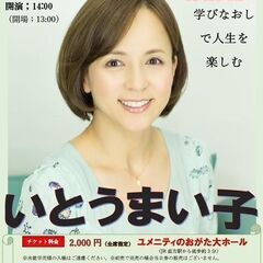 Presented by BOTA山「いとうまい子チャリティー講演会」