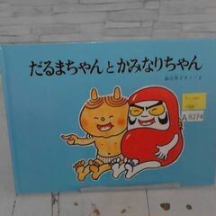 だるまちゃんとかみなりちゃん　かこさとし  A8274の画像