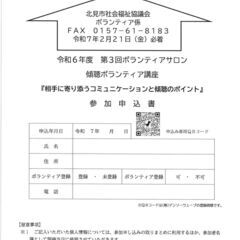 ボランティアサロン（傾聴ボランティア講座）の開催について - ワークショップ