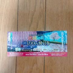 あしかがフラワーパーク100円割引券