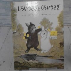  しろいうさぎとくろいうさぎ ガース・ウィリアムズによる本  A8267の画像