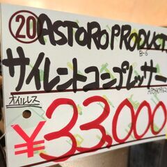 アストロプロダクツ ASTRO PRODUCTS サイレントエアコンプレッサー 38L【引取限定】モノマニア四日市の画像